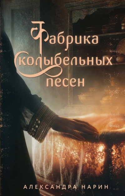 Аудиокнига Фабрика колыбельных песен