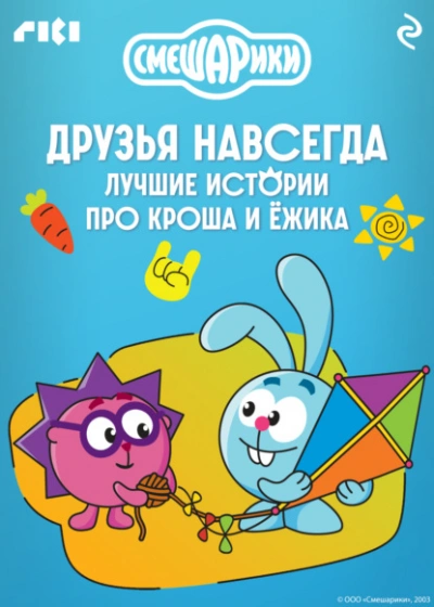 Аудиокнига Смешарики. Друзья навсегда. Лучшие истории про Кроша и Ёжика