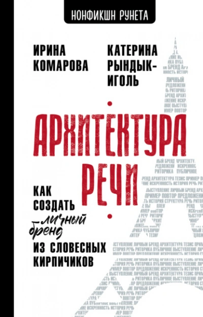 Аудиокнига Архитектура речи. Как создать личный бренд из словесных кирпичиков