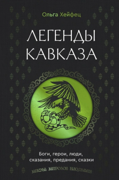 Аудиокнига Легенды Кавказа. Боги, герои, люди, сказания, предания, сказки