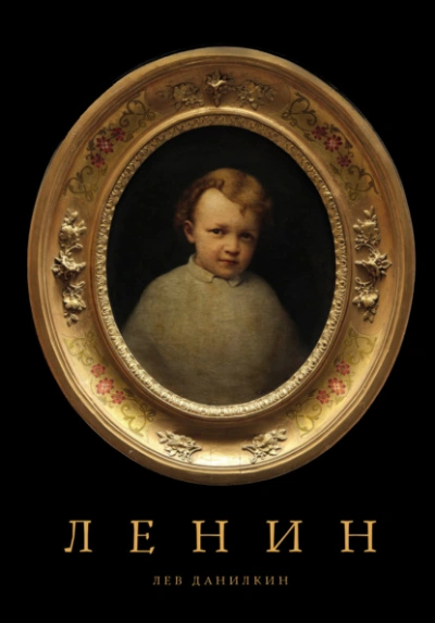 Аудиокнига Ленин