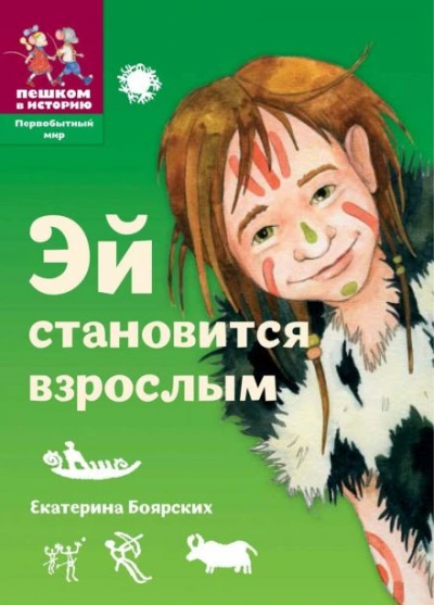 Аудиокнига Эй становится взрослым