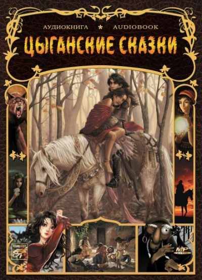 Аудиокнига Цыганские народные сказки