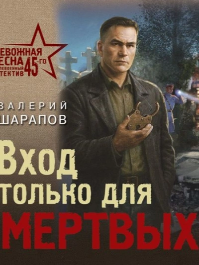 Аудиокнига Вход только для мертвых