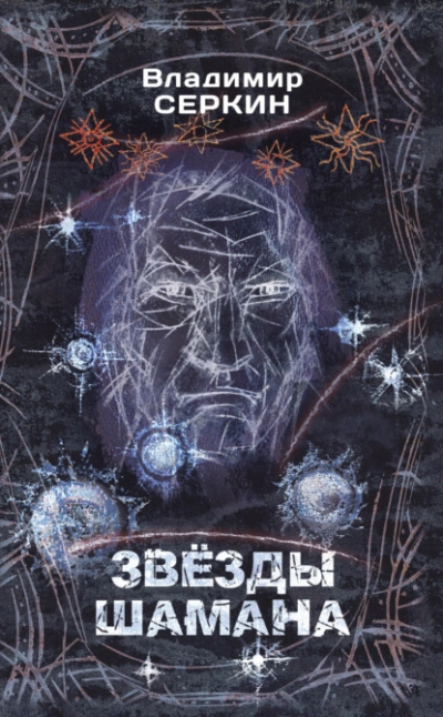 Аудиокнига Звезды Шамана. Философия Шамана