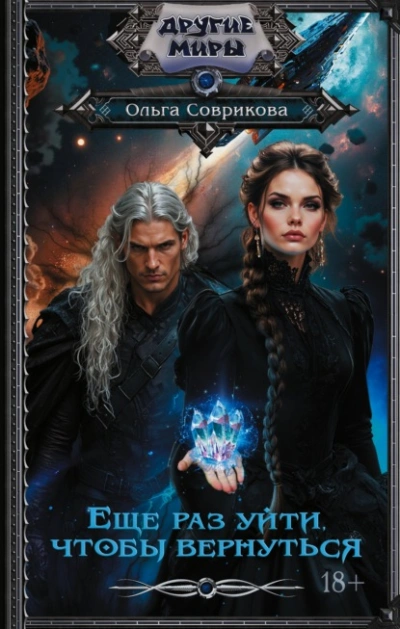 Аудиокнига Еще раз уйти, чтобы вернуться