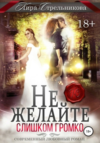 Аудиокнига Не желайте слишком громко