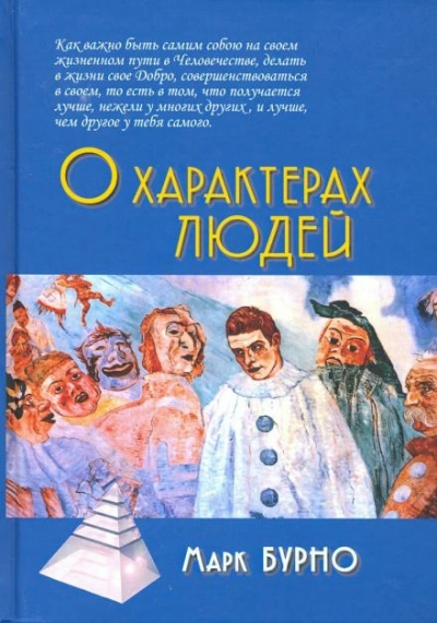 Аудиокнига О характерах людей