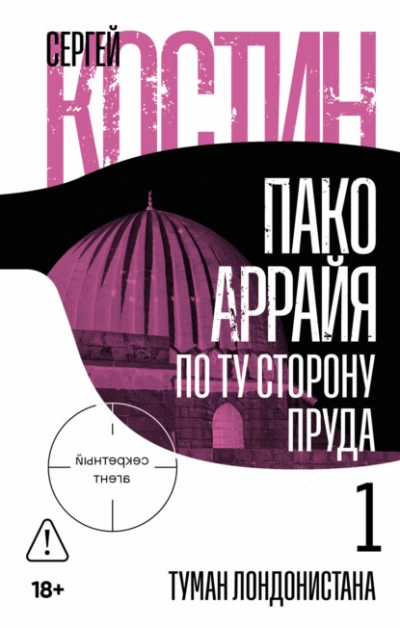 Аудиокнига Пако Аррайя. По ту сторону пруда – 1. Туман Лондонистана