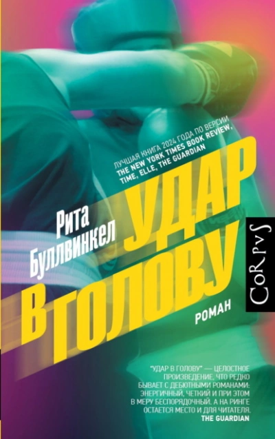 Аудиокнига Удар в голову