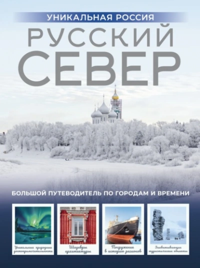 Аудиокнига Русский Север. Уникальная Россия