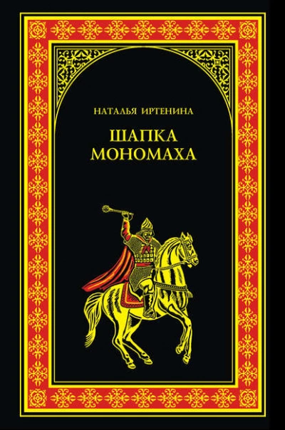 Аудиокнига Шапка Мономаха