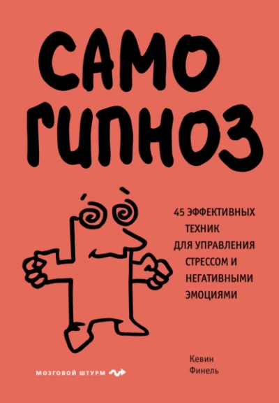 Аудиокнига Самогипноз. 45 эффективных техник для управления стрессом и негативными эмоциями