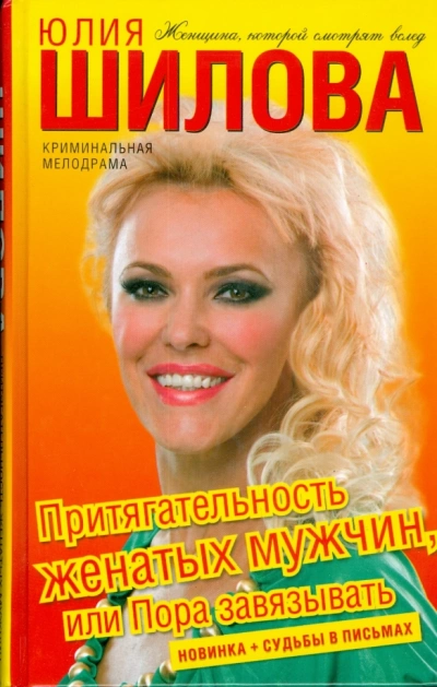 Аудиокнига Притягательность женатых мужчин, или Пора завязывать