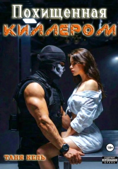 Аудиокнига Похищенная киллером