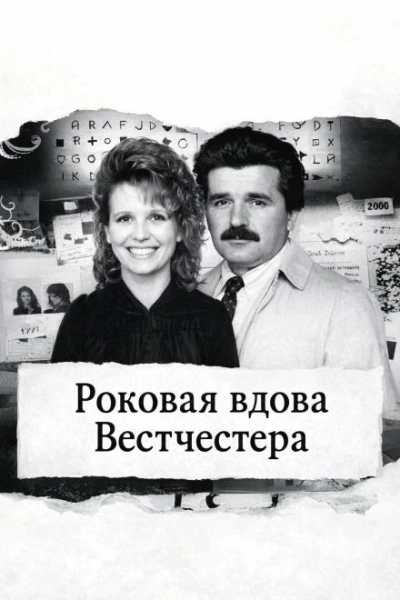 Аудиокнига Роковая вдова Вестчестера
