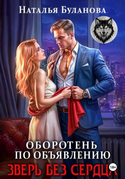 Аудиокнига Зверь без сердца