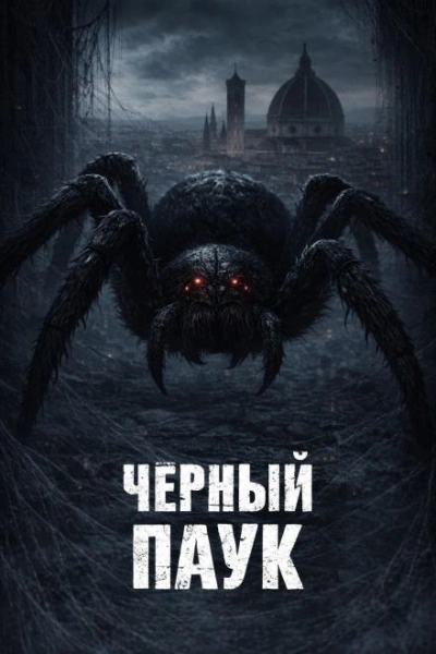Чёрный паук - Светлана Зотова