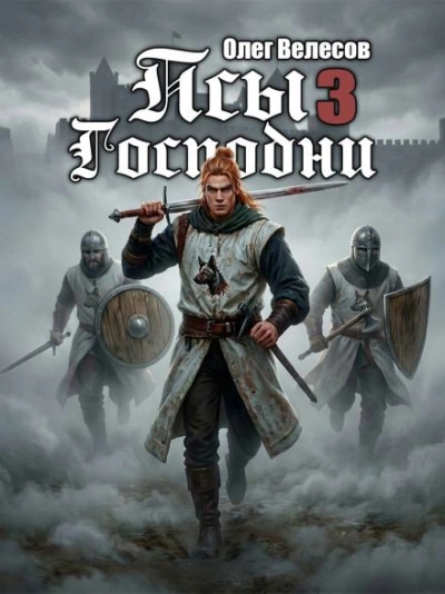 Аудиокнига Псы Господни 3