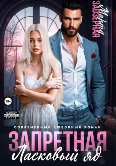 Аудиокнига Запретная. Ласковый яд