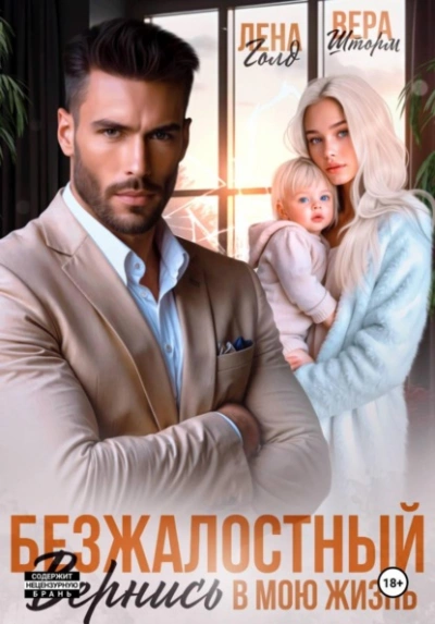 Аудиокнига Безжалостный. Вернись в мою жизнь