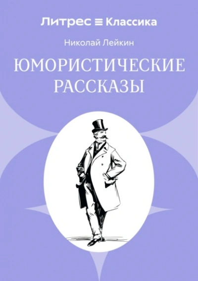 Аудиокнига Юмористические рассказы