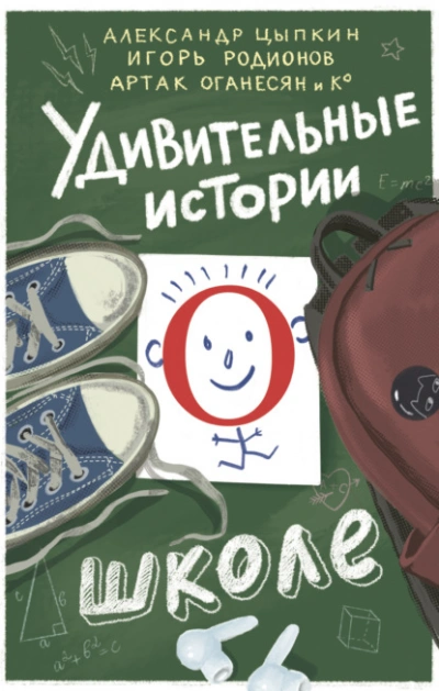 Аудиокнига Удивительные истории о школе