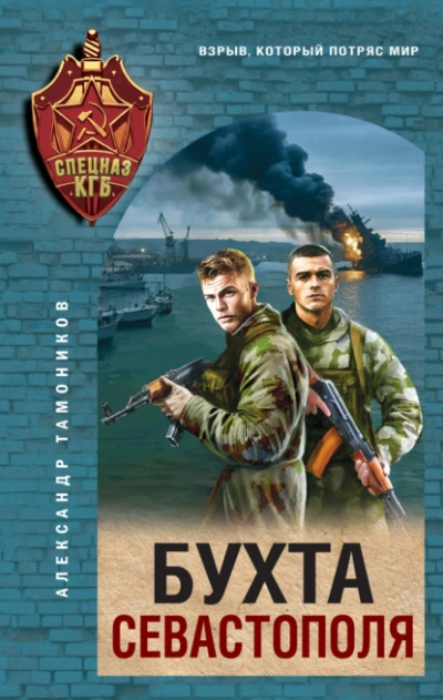 Аудиокнига Бухта Севастополя