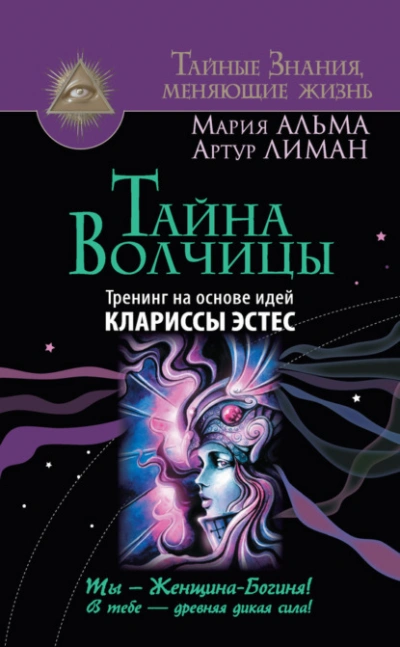 Аудиокнига Тайна Волчицы. Тренинг на основе идей Клариссы Эстес