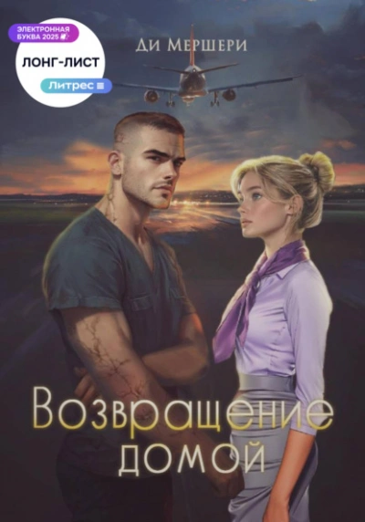 Аудиокнига Возвращение домой