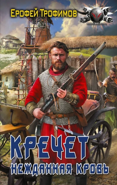 Аудиокнига Кречет. Нежданная кровь. Серия 4