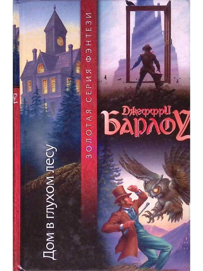 Аудиокнига Дом в глухом лесу