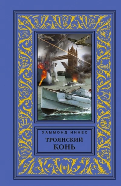 Аудиокнига Троянский конь