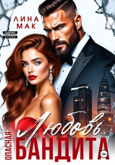 Аудиокнига Опасная Любовь бандита