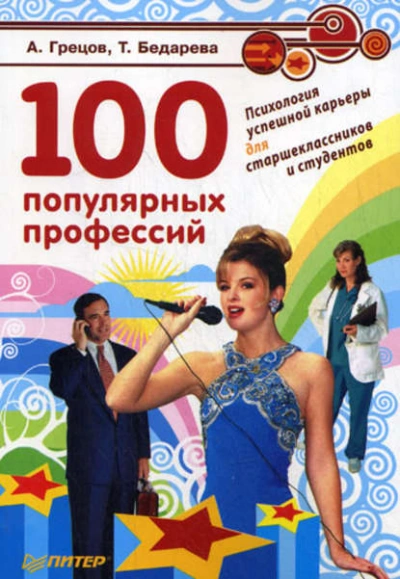 Аудиокнига 100 популярных профессий. Психология успешной карьеры для старшеклассников и студентов