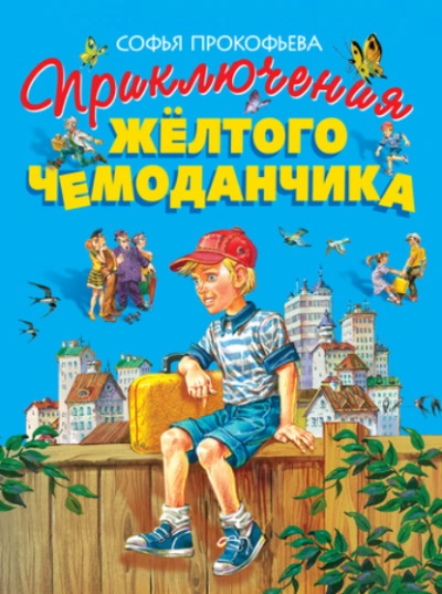 Аудиокнига Приключения жёлтого чемоданчика