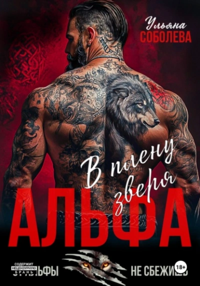 Аудиокнига Альфа. В плену Зверя
