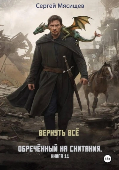 Аудиокнига Вернуть всё