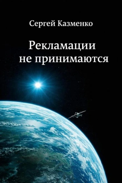 Аудиокнига Рекламации не принимаются