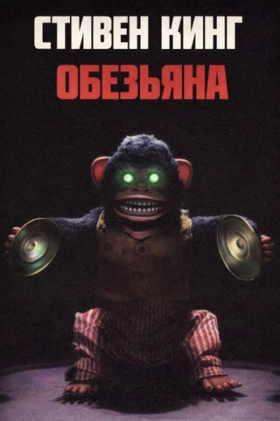 Аудиокнига Обезьяна