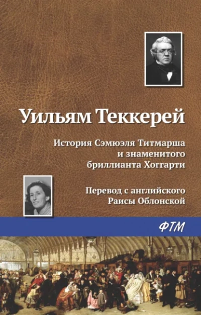 Аудиокнига История Сэмюела Титмарша и знаменитого бриллианта Хоггарти