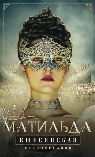 Аудиокнига Воспоминания