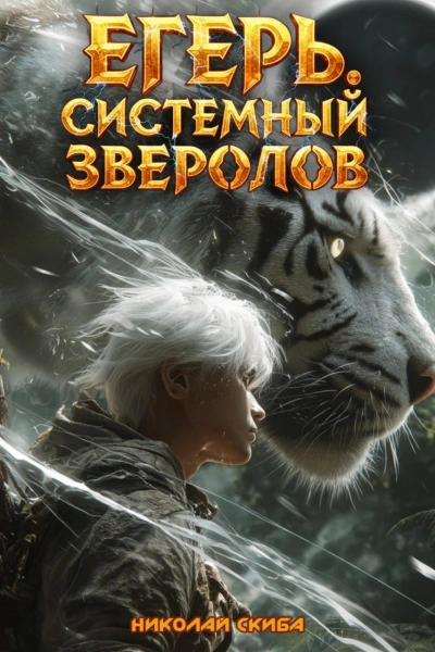 Аудиокнига Егерь. Черная Луна. Часть 2