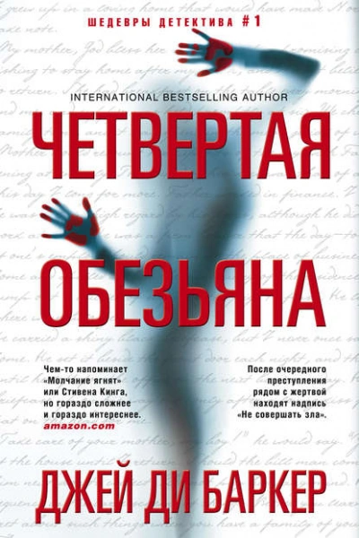 Аудиокнига Четвертая обезьяна