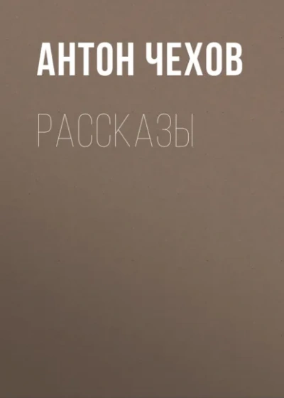 Аудиокнига Сборник рассказов