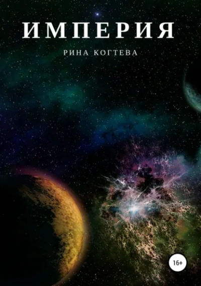 Аудиокнига Империя