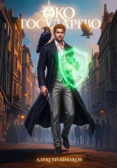 Аудиокнига Око Государево