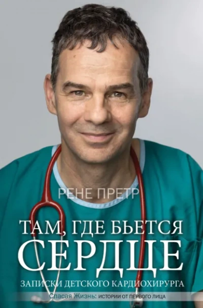 Аудиокнига Записки детского кардиохирурга. Там, где бьется сердце