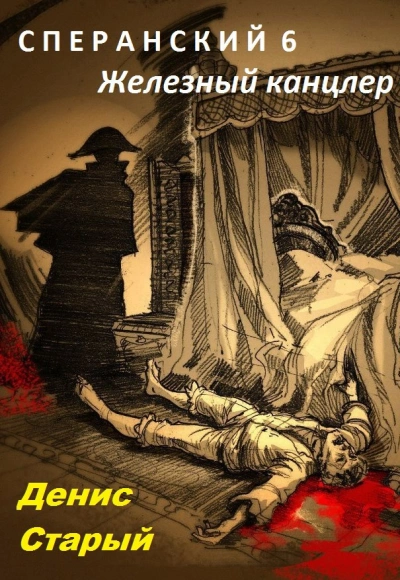 Железный канцлер - Роберт Силверберг