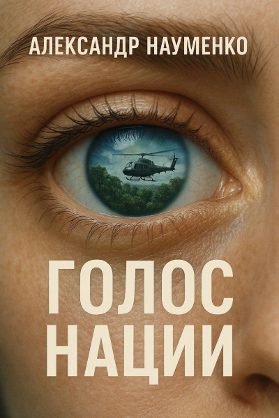 Аудиокнига Голос нации